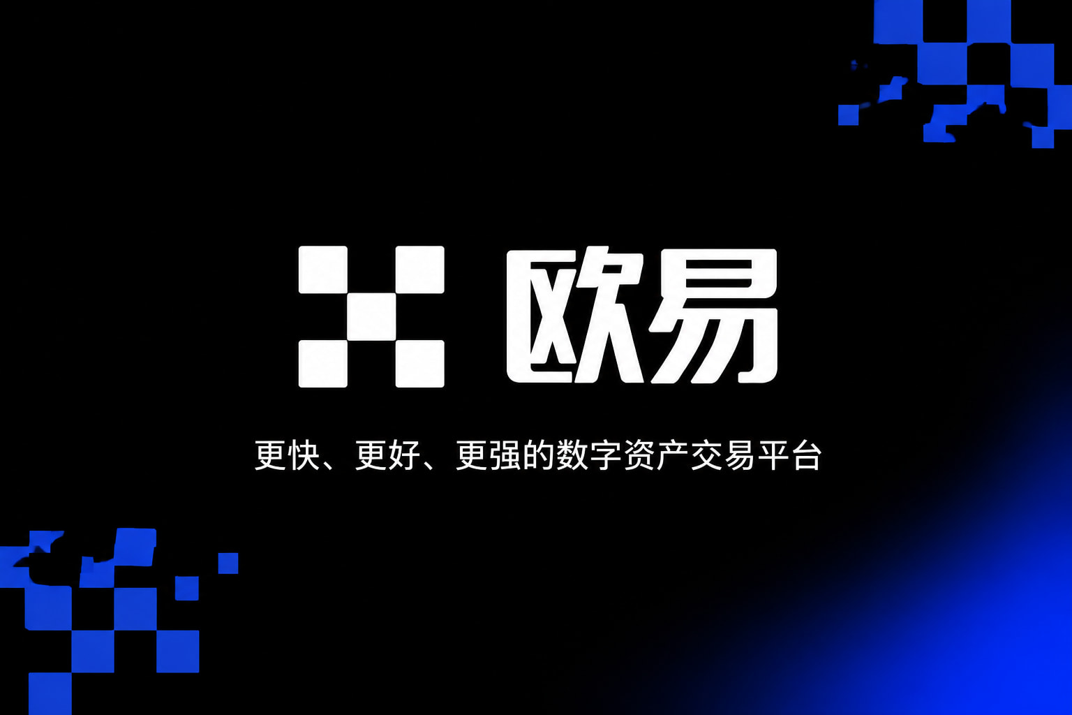 下载欧交易所最新app交易终端界面